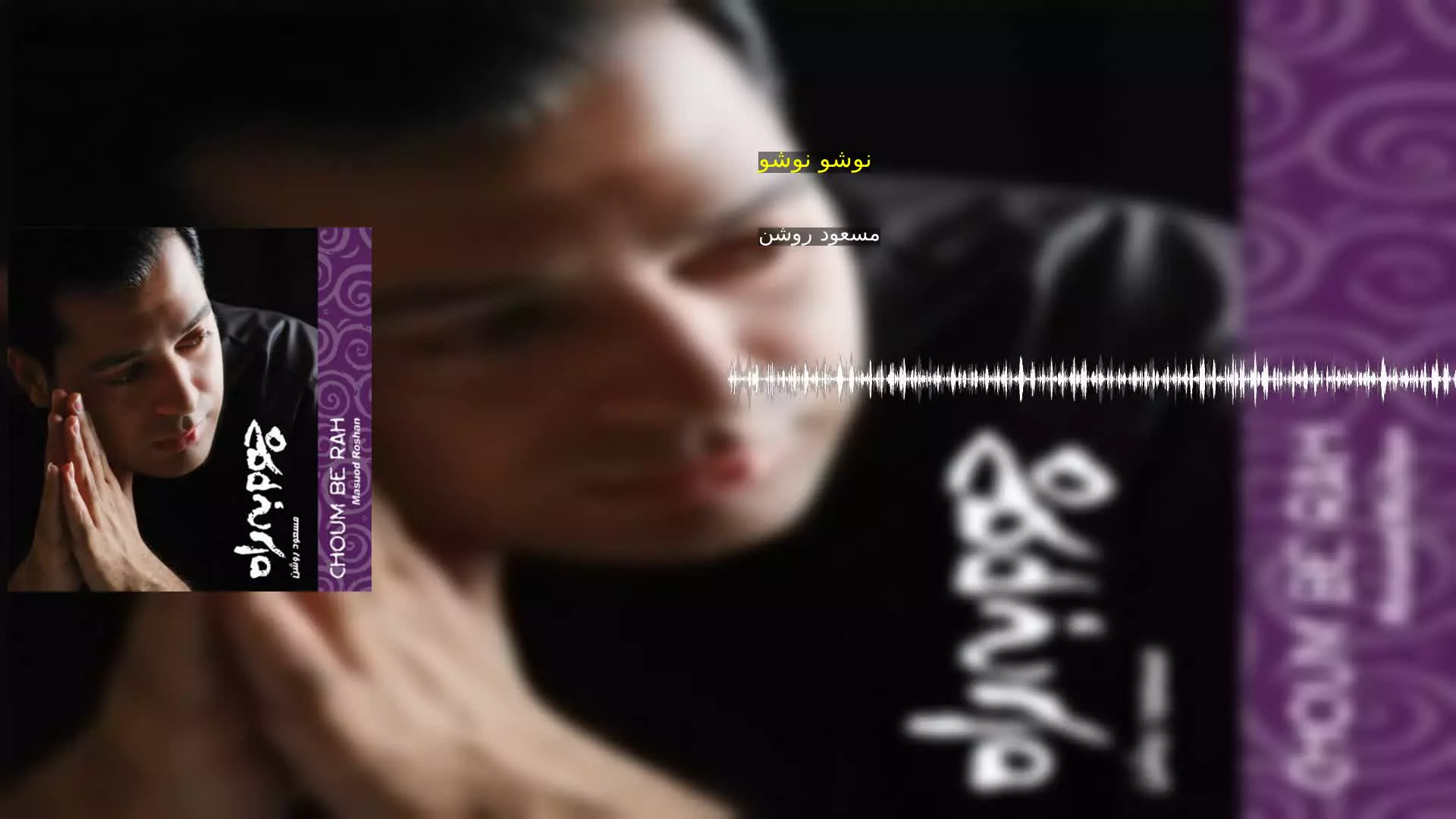نوشو نوشو مسعود روشن
