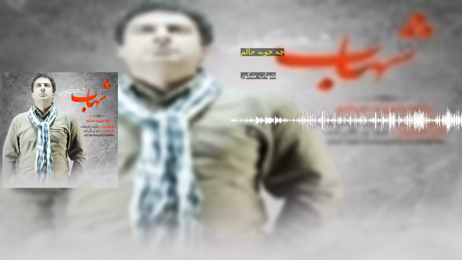 چه خوبه حالم شهاب شکور