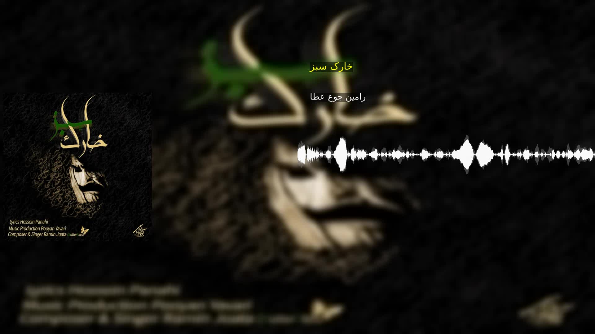 دانلود خارک سبز رامین جوع عطا