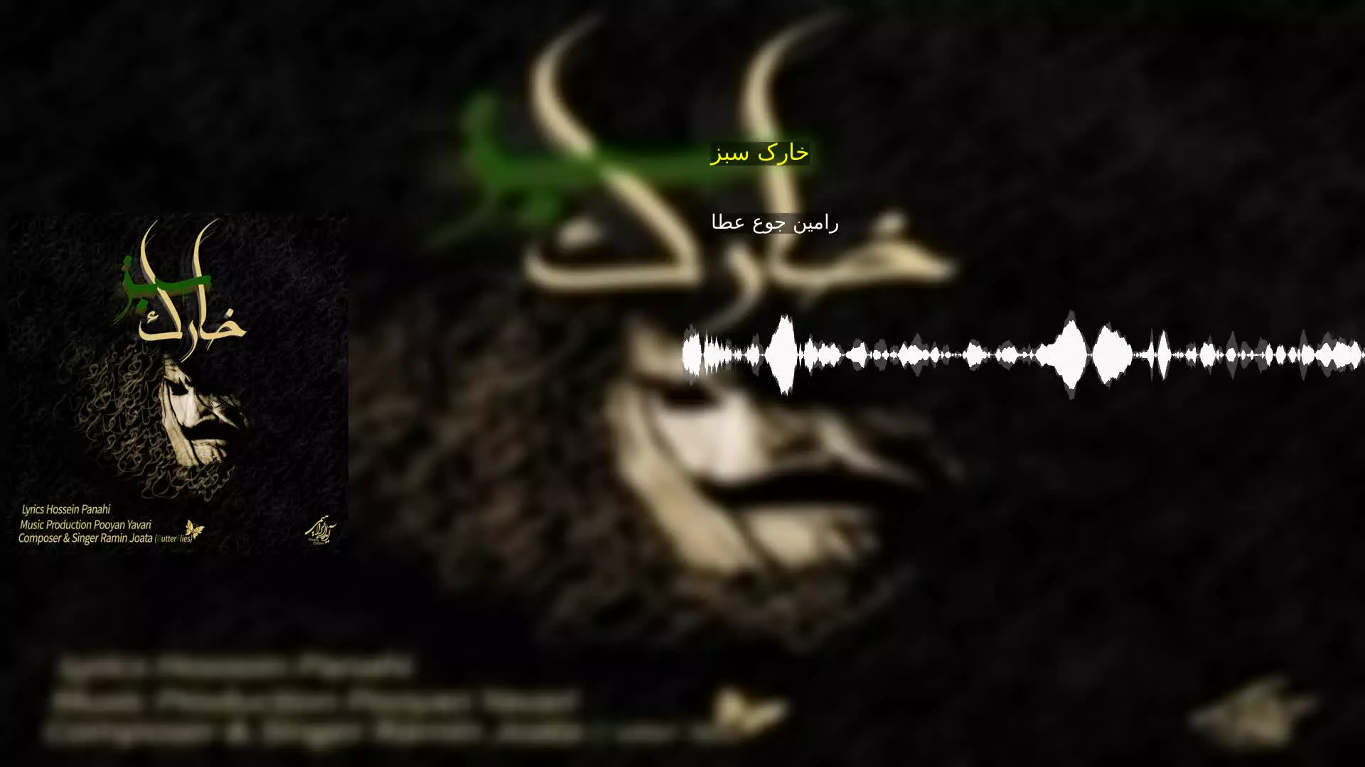 خارک سبز رامین جوع عطا