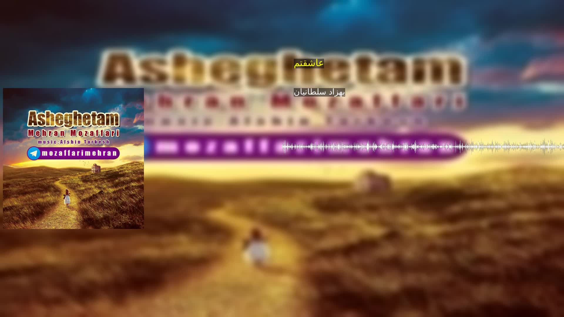 دانلود عاشقتم بهزاد سلطانیان