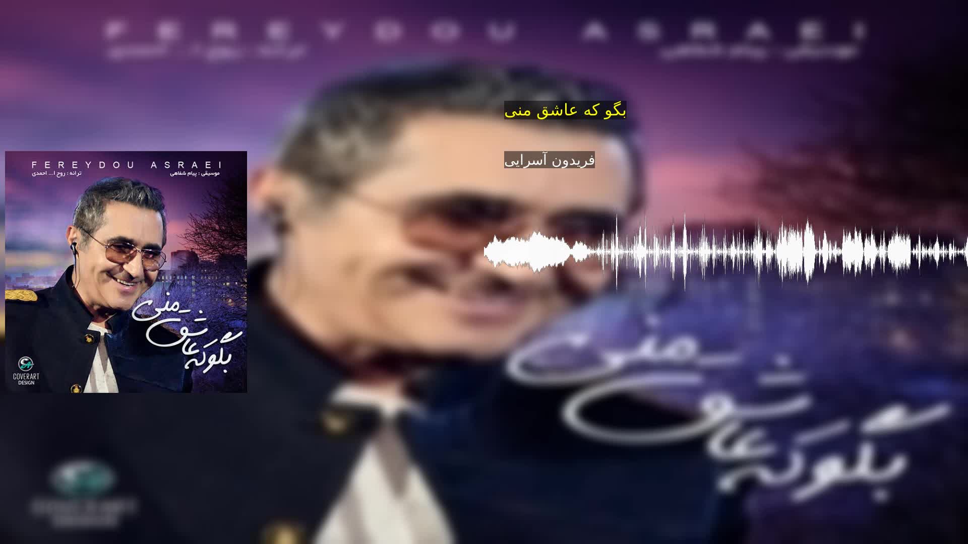 دانلود بگو که عاشق منی فریدون آسرایی