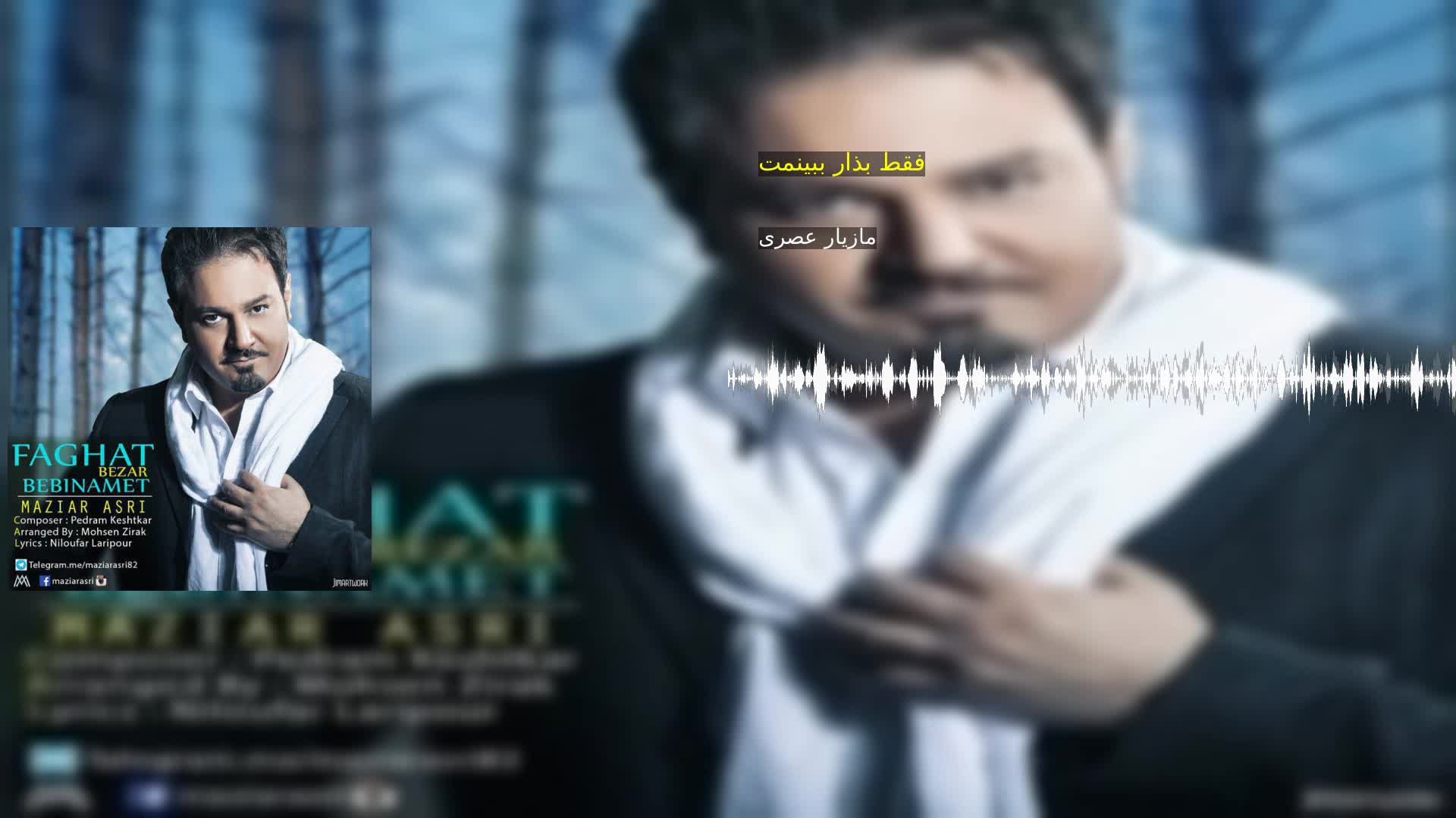 دانلود فقط بذار ببینمت مازیار عصری