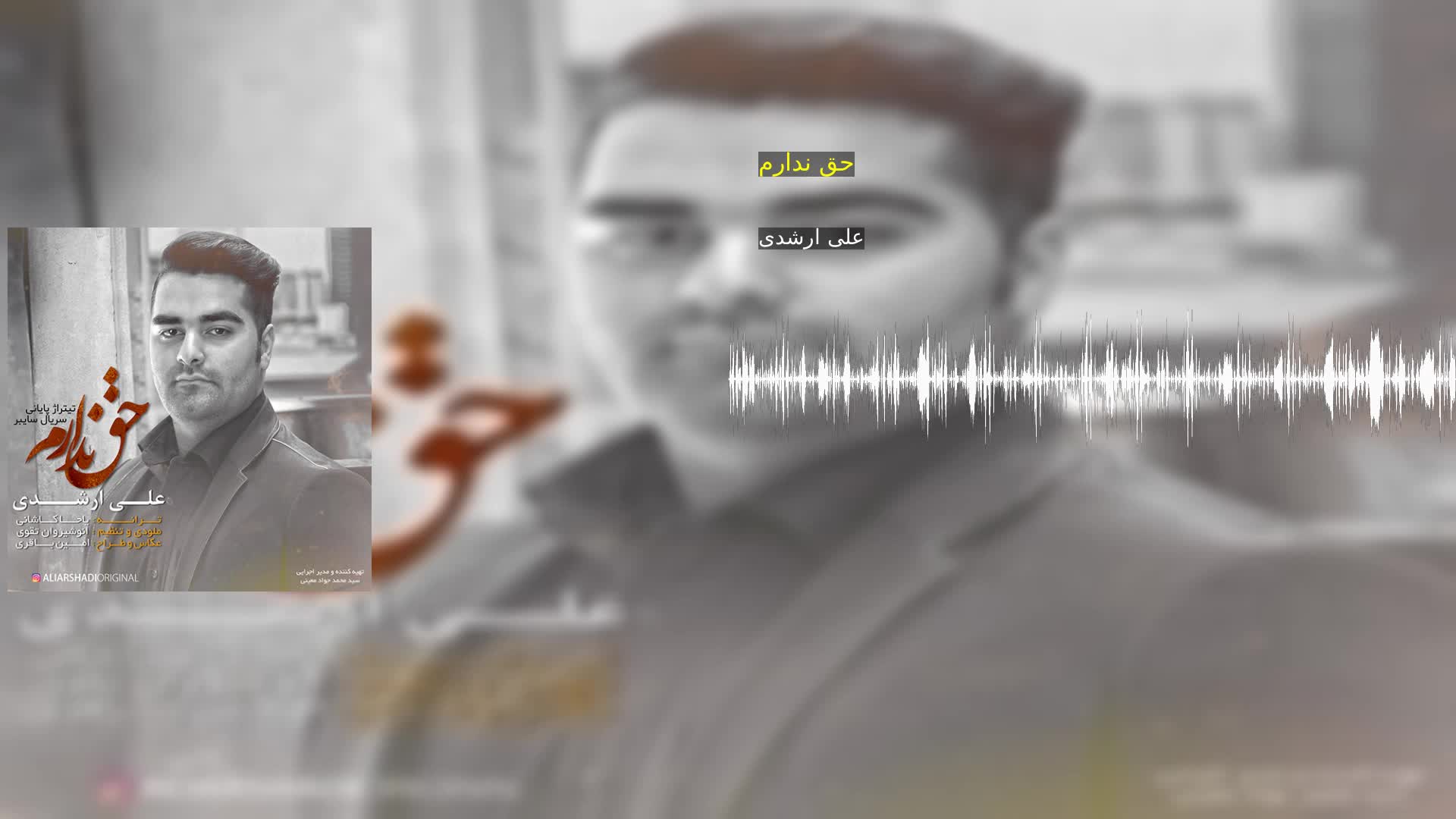 دانلود حق ندارم علی ارشدی