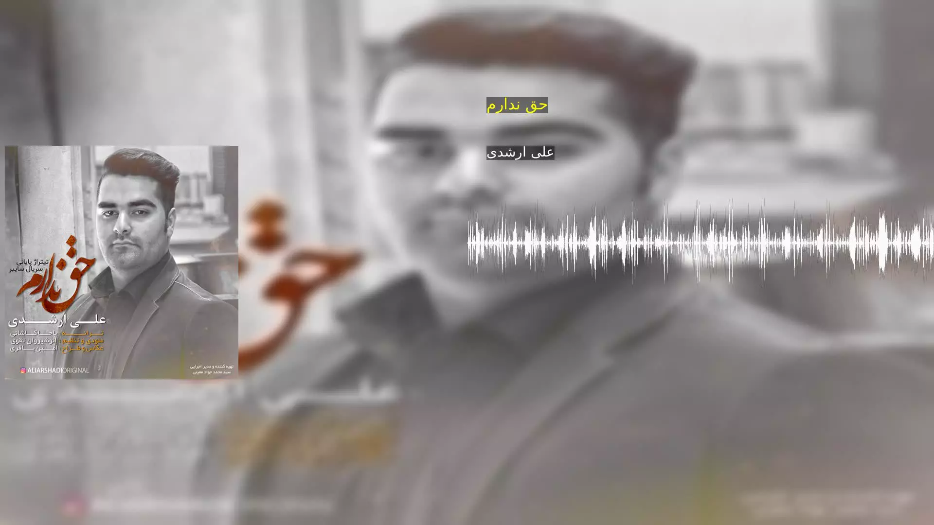حق ندارم علی ارشدی