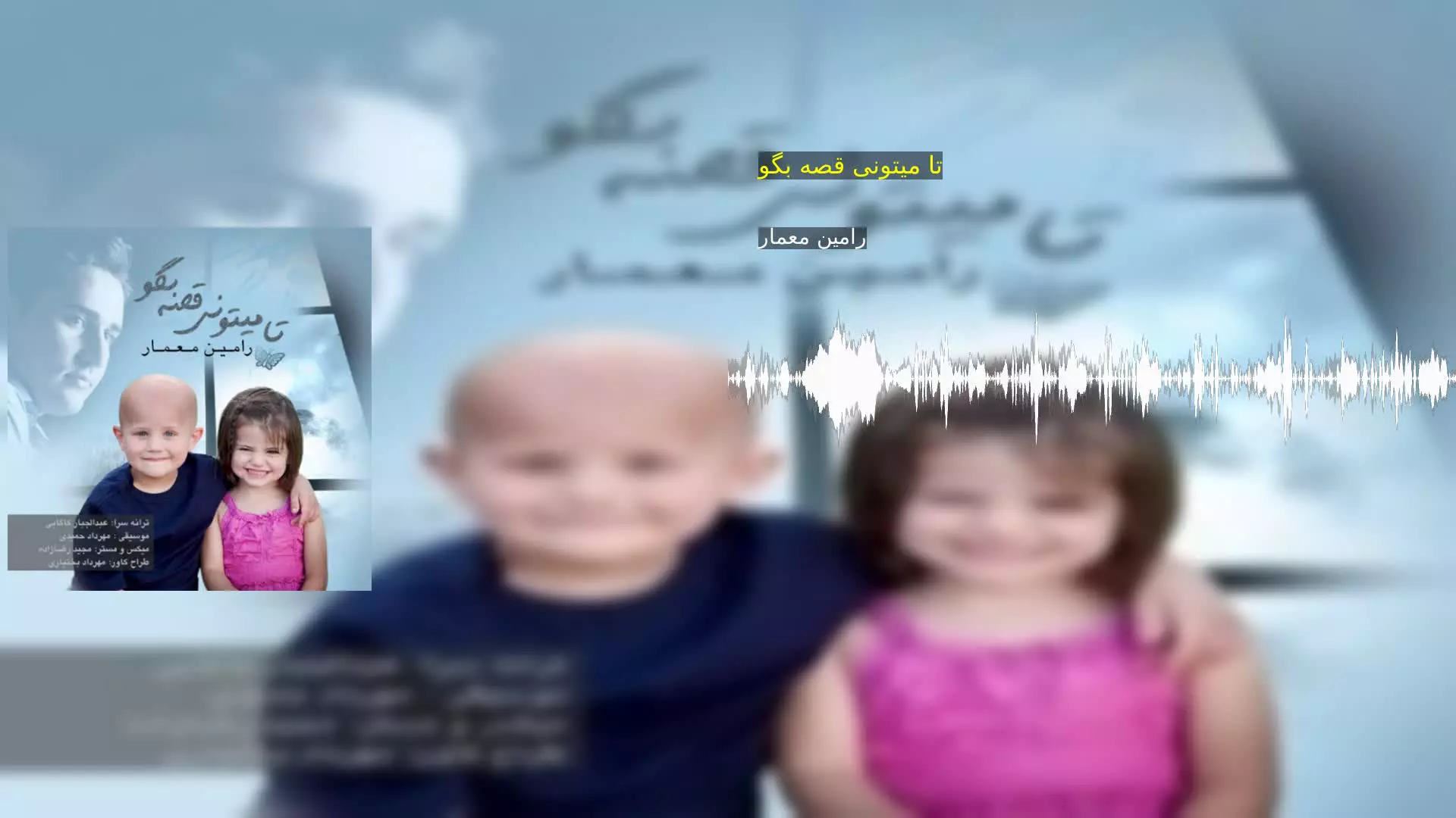 تا میتونی قصه بگو رامین معمار