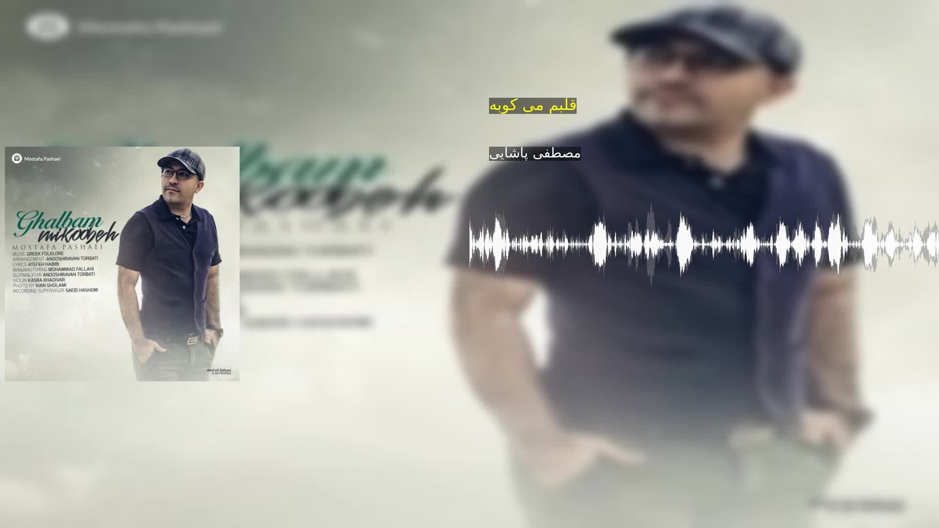 دانلود قلبم می کوبه مصطفی پاشایی