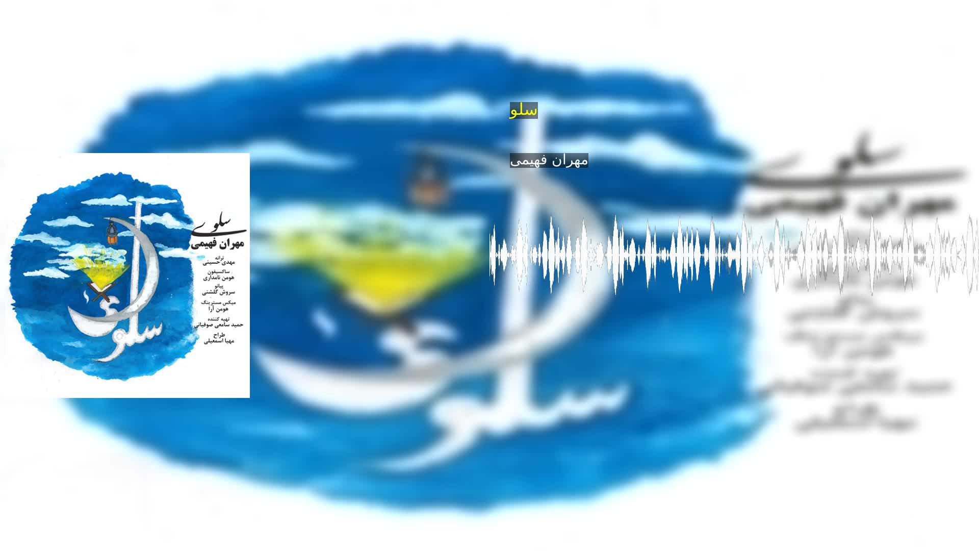 دانلود سلو مهران فهیمی