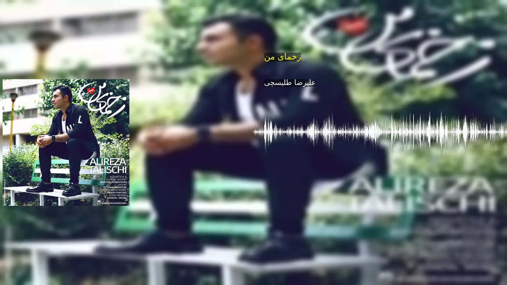 زخمای من علیرضا طلیسچی