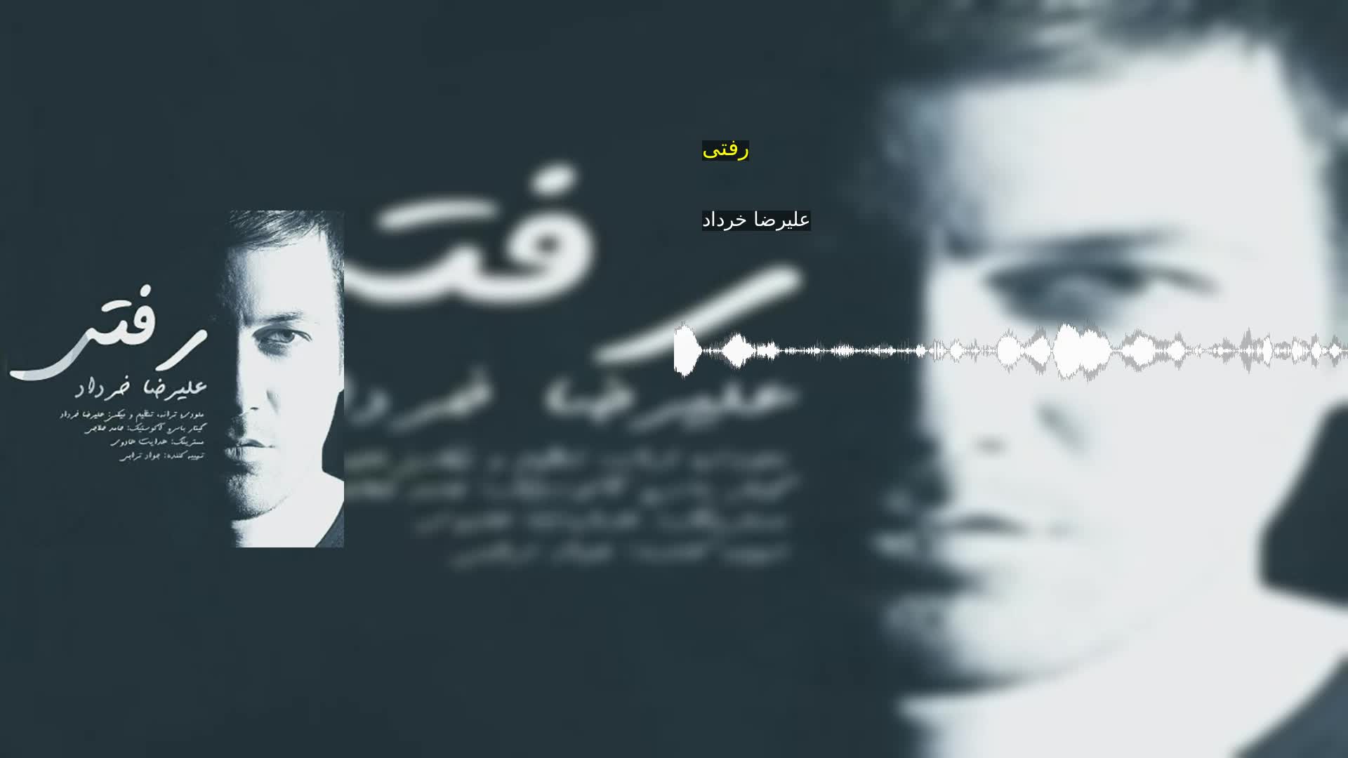 دانلود رفتی علیرضا خرداد