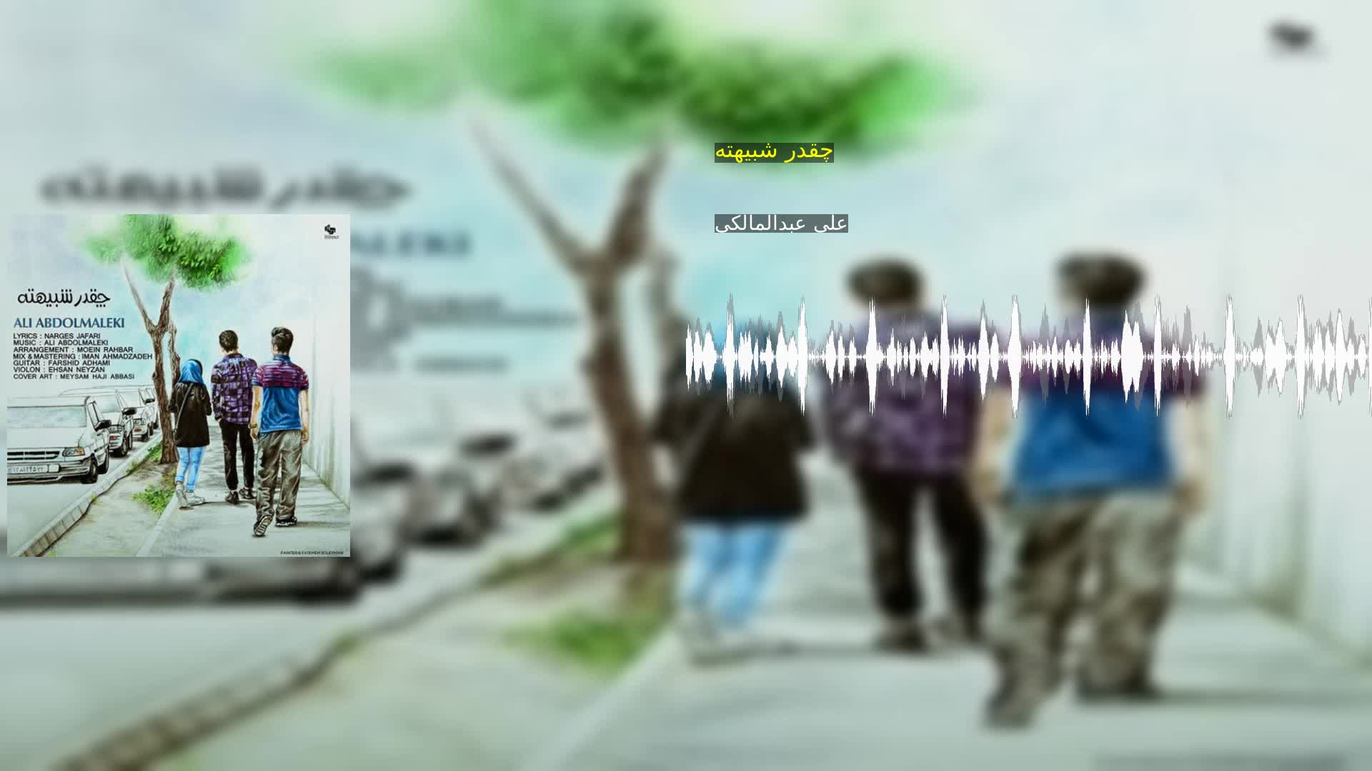 دانلود چقدر شبیهته علی عبدالمالکی