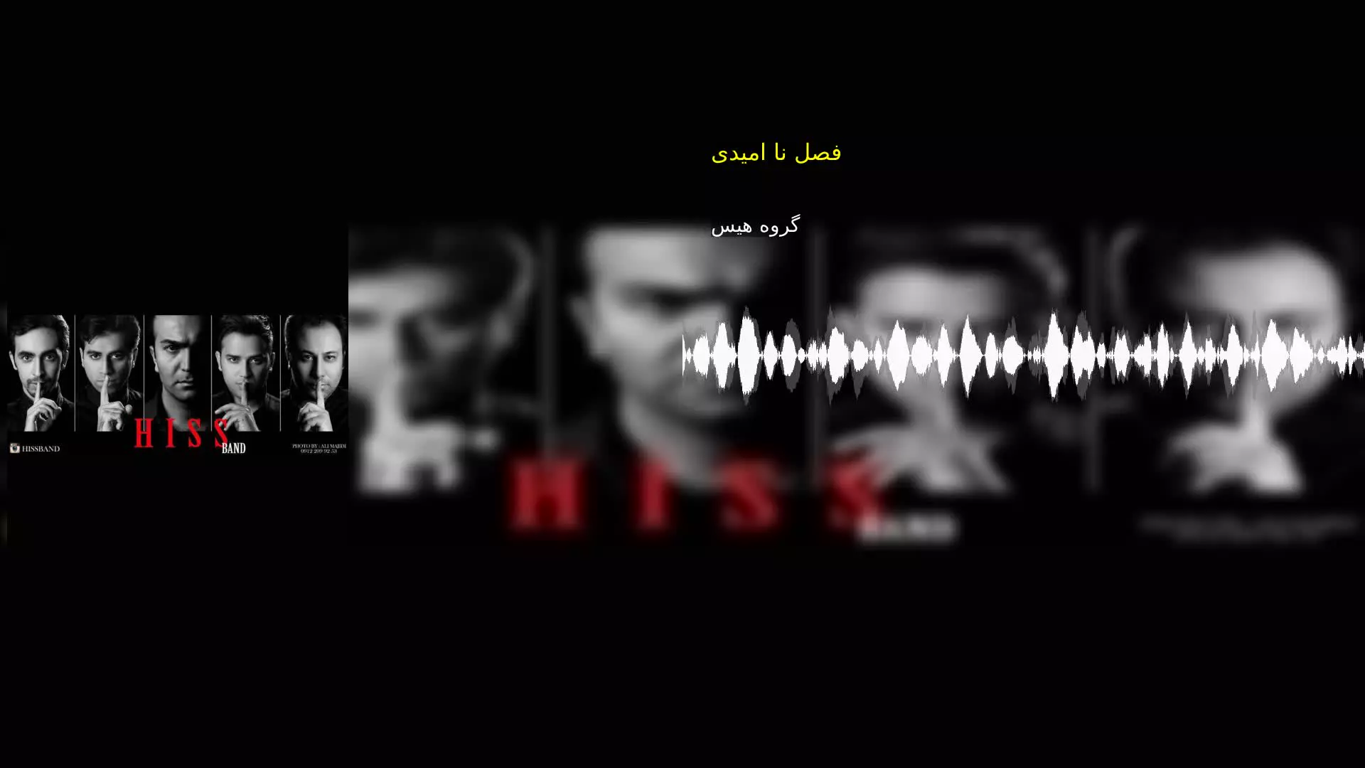 فصل نا امیدی گروه هیس
