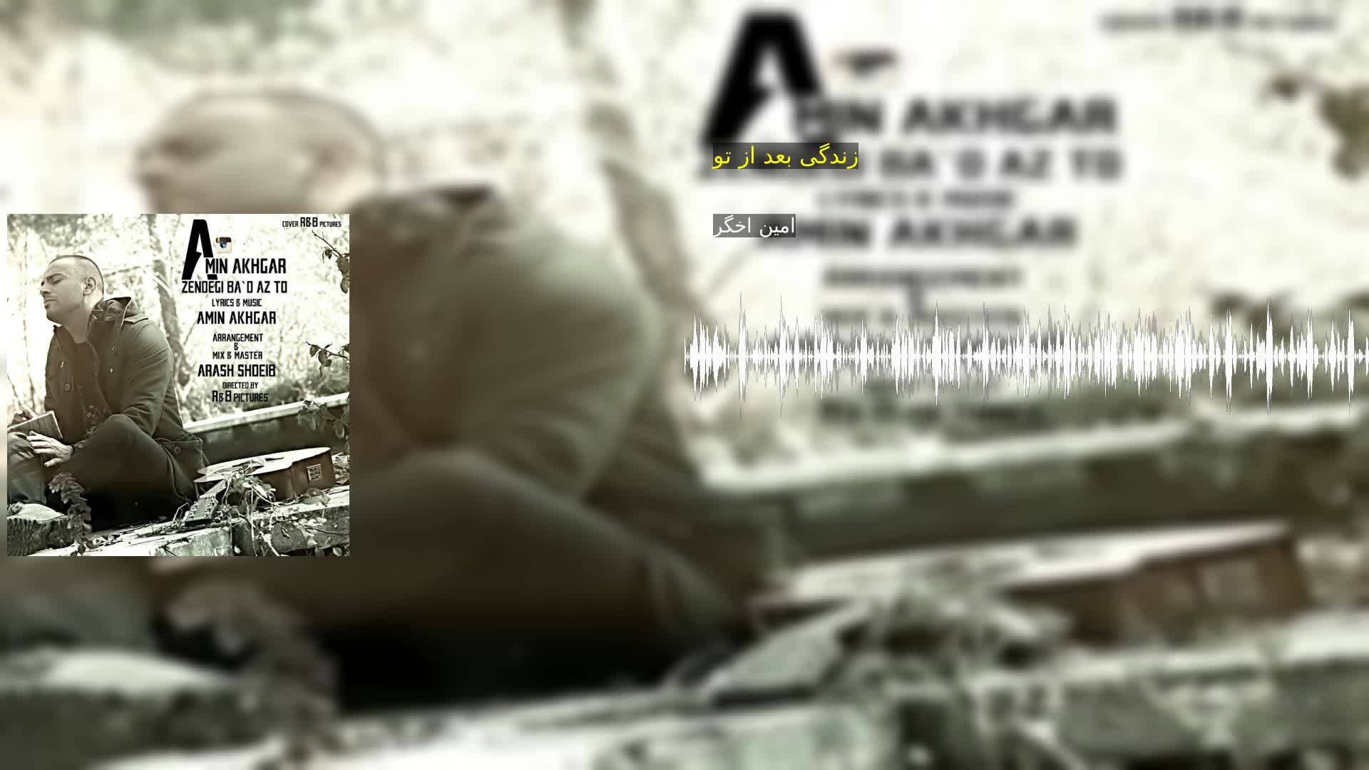 دانلود زندگی بعد از تو امین اخگر