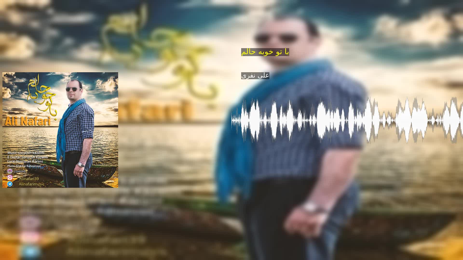 دانلود با تو خوبه حالم علی نفری