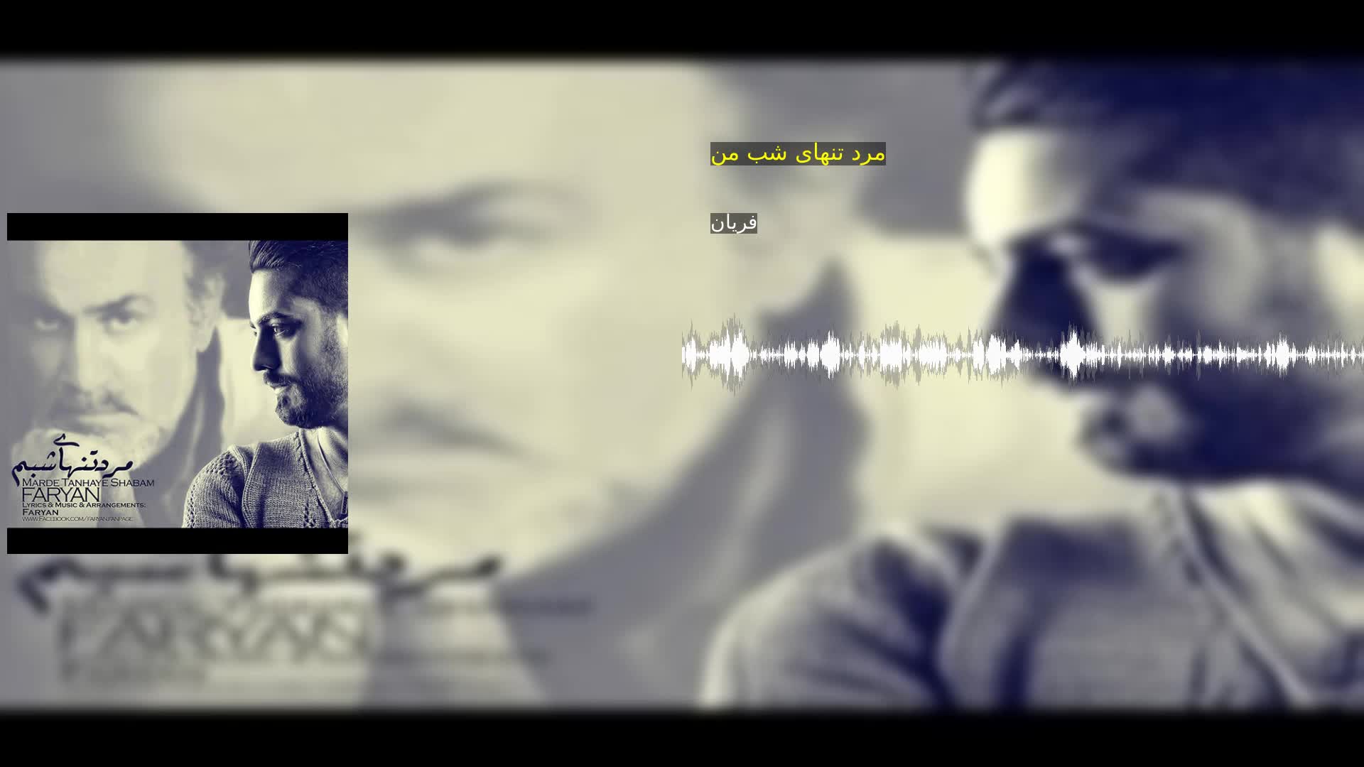 دانلود مرد تنهای شب من فریان