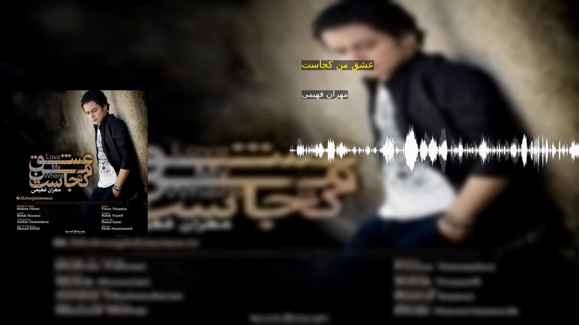 دانلود عشق من کجاست مهران فهیمی
