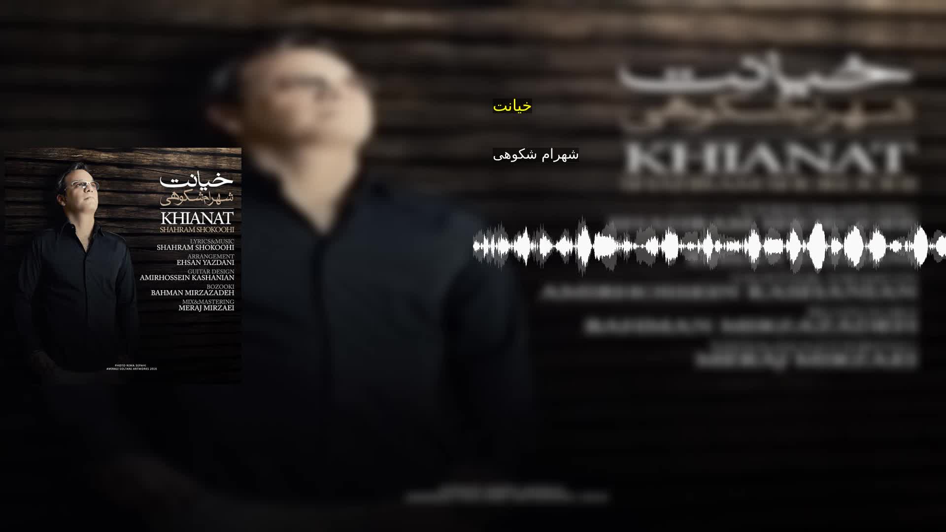 دانلود خیانت شهرام شکوهی