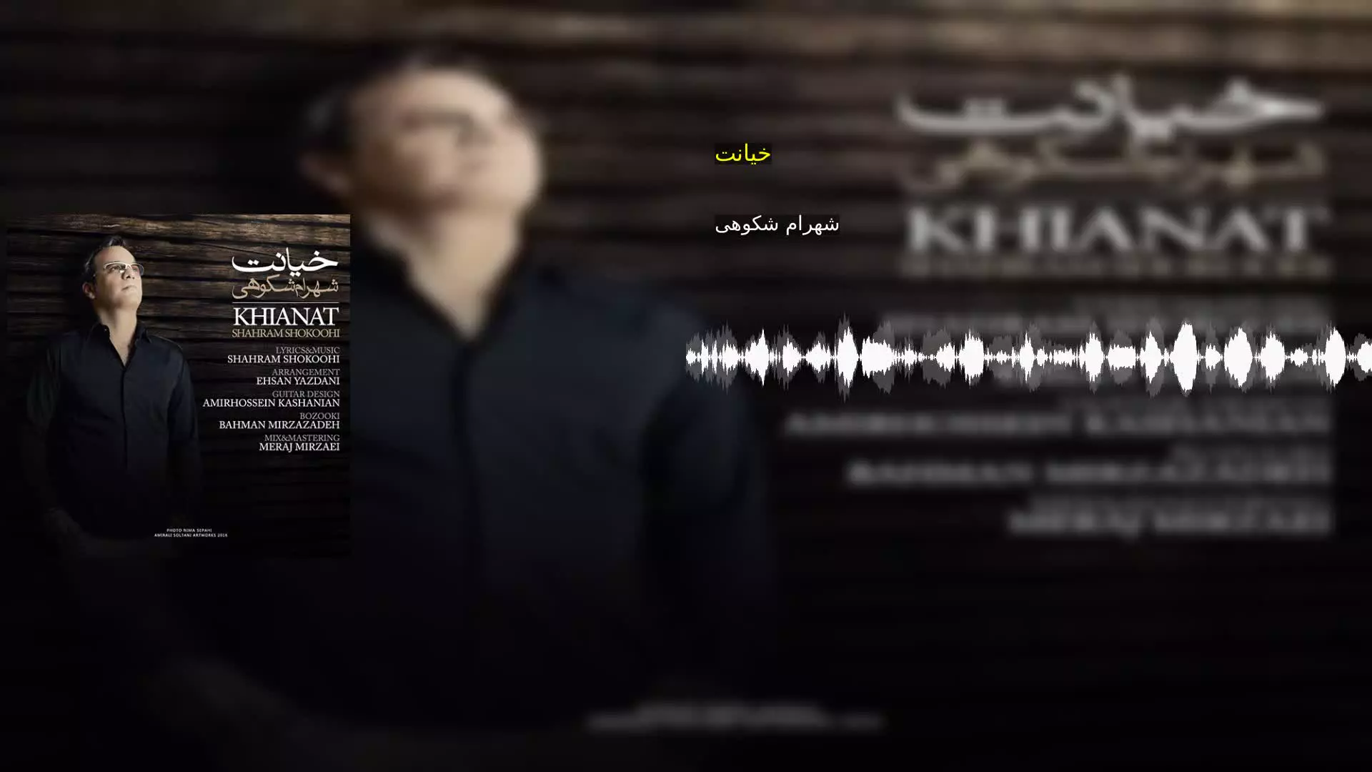 خیانت شهرام شکوهی
