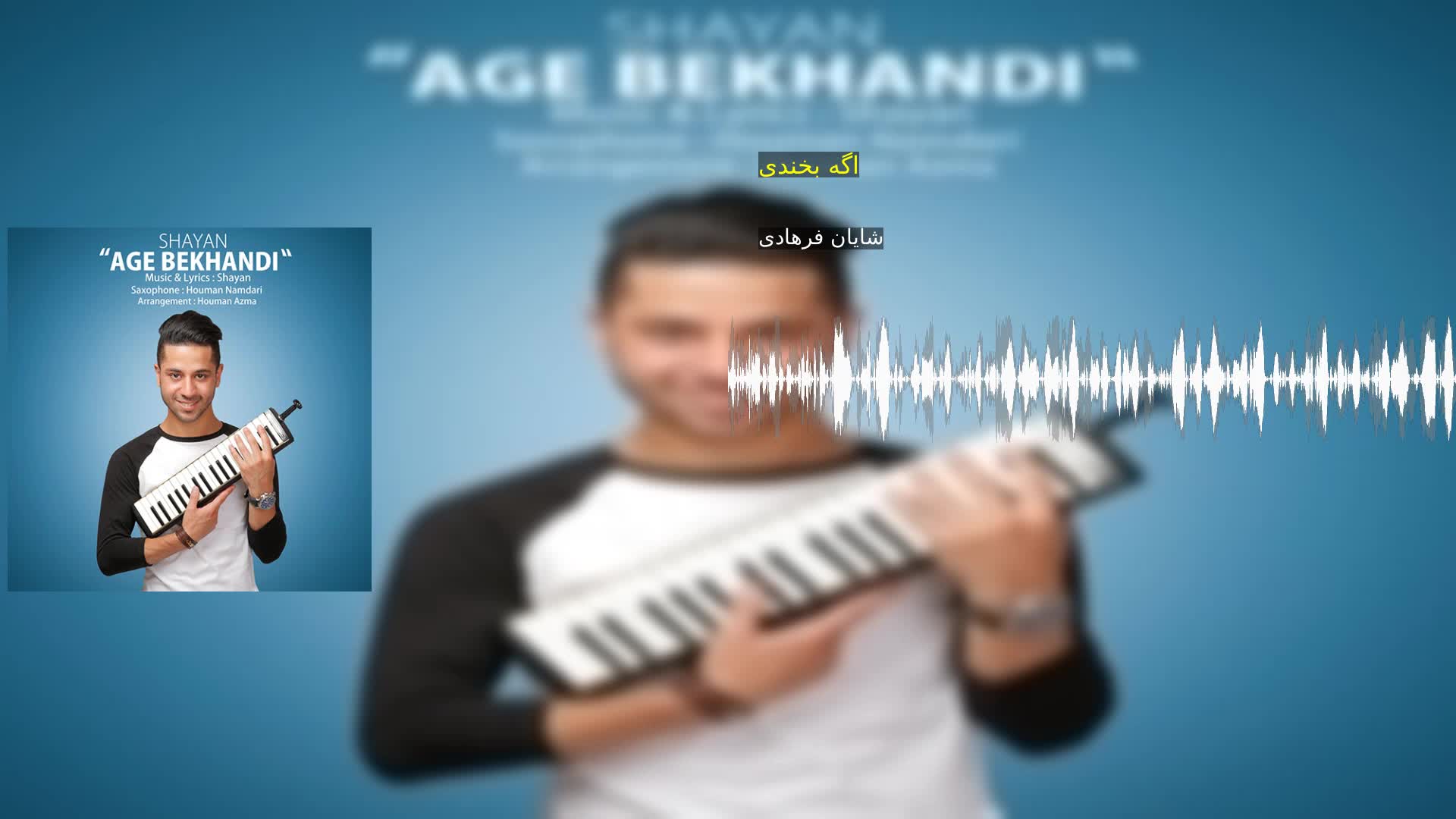 دانلود اگه بخندی شایان فرهادی