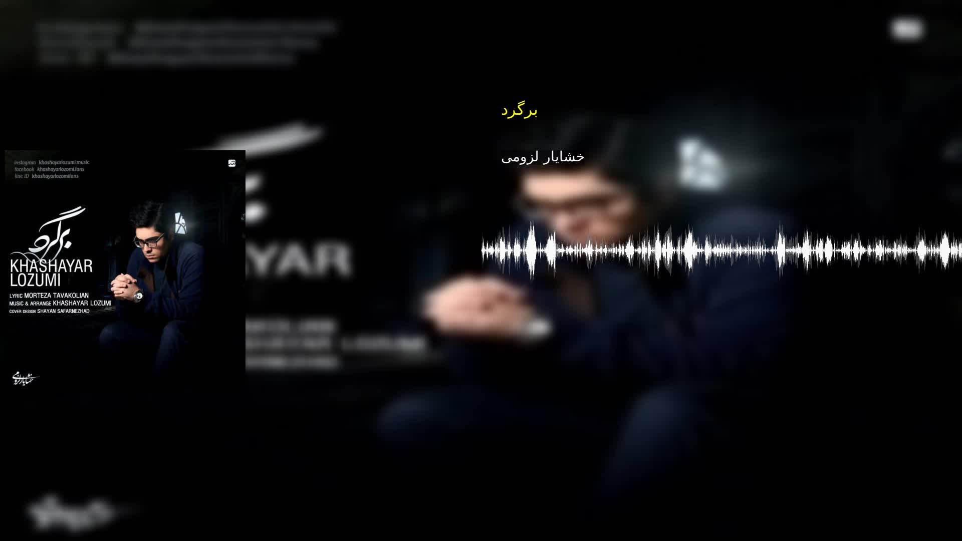 دانلود برگرد خشایار لزومی