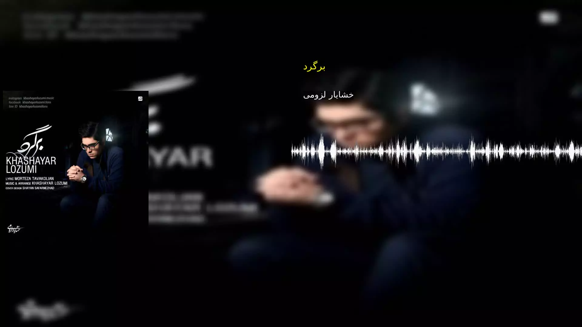 برگرد خشایار لزومی