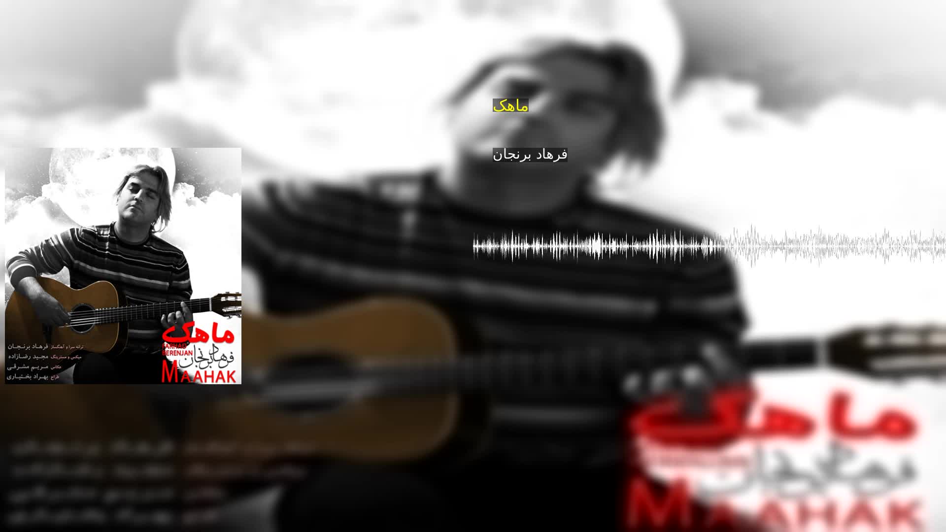 دانلود ماهک فرهاد برنجان