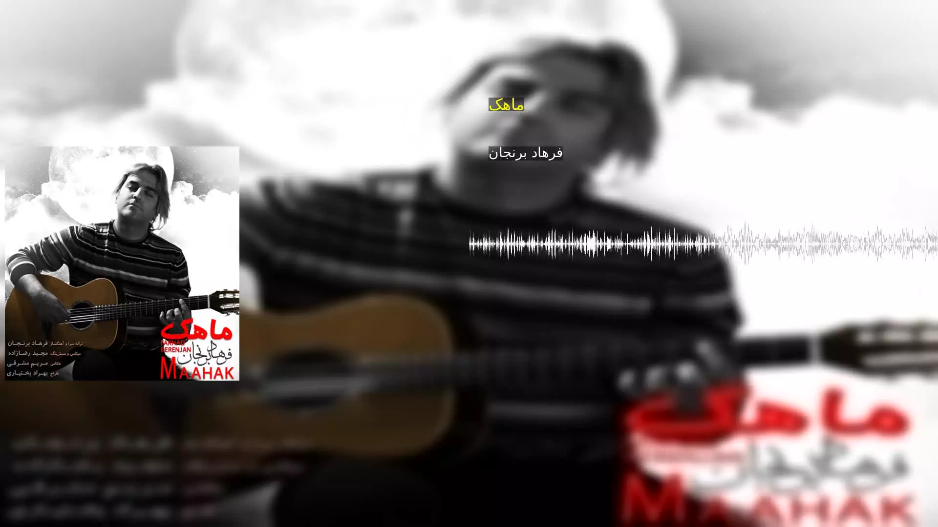 ماهک فرهاد برنجان