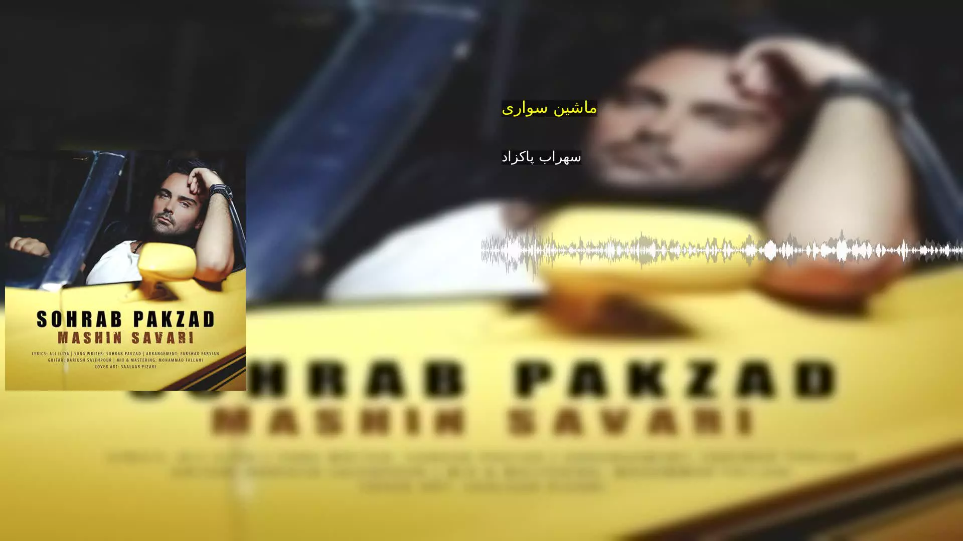 ماشین سواری سهراب پاکزاد