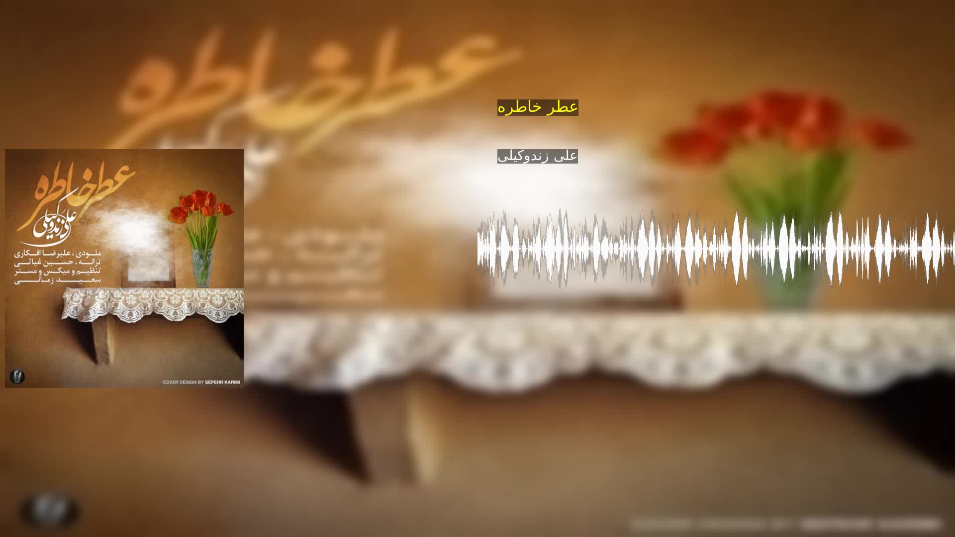 دانلود عطر خاطره علی زندوکیلی