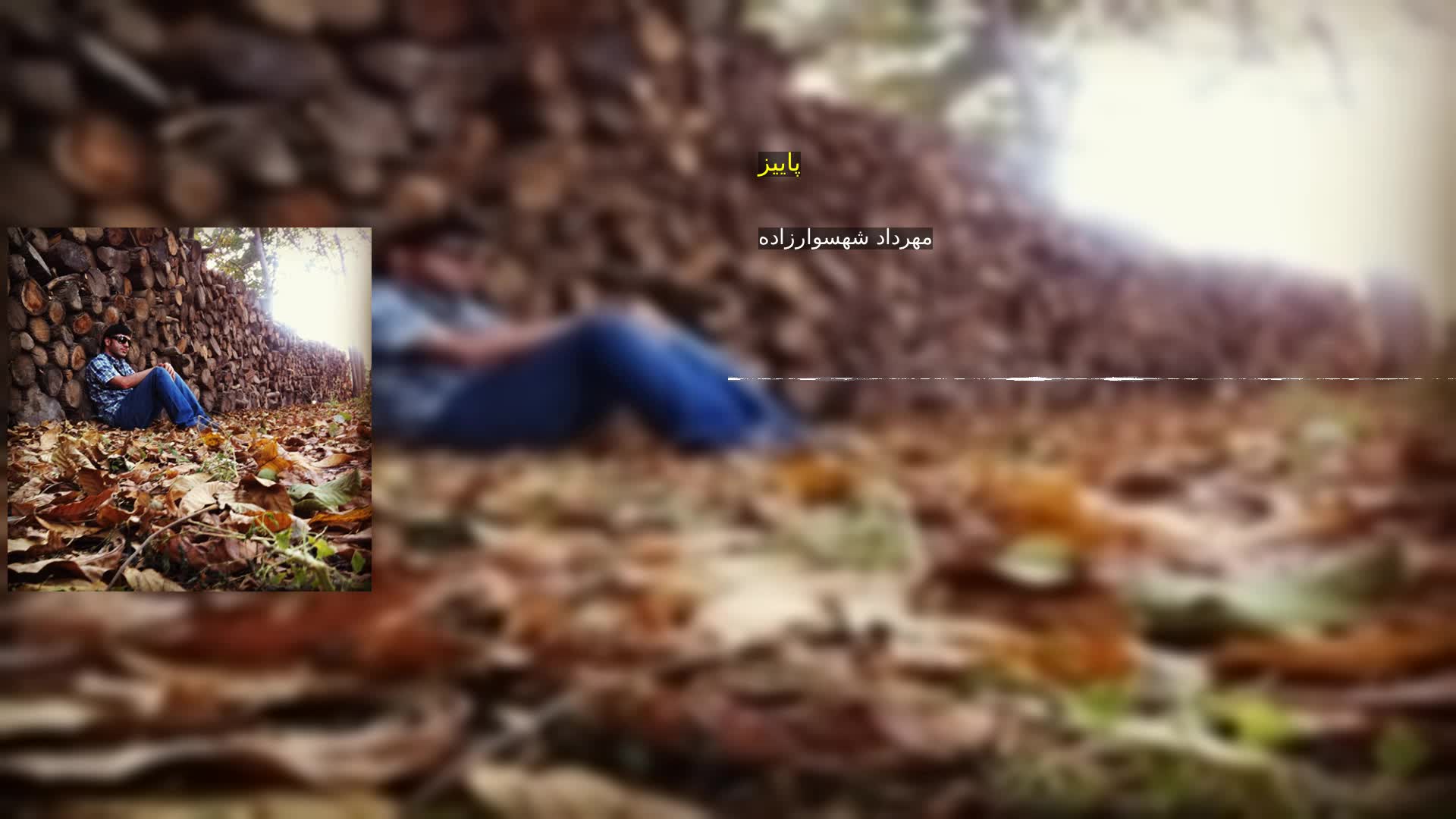 دانلود پاییز مهرداد شهسوارزاده