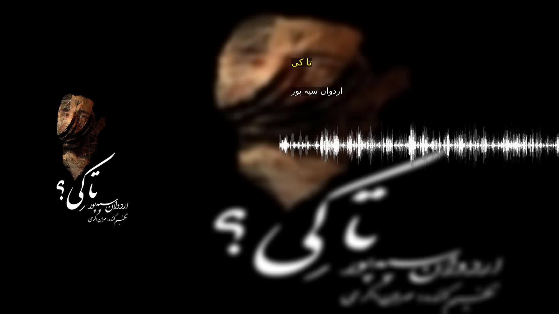 دانلود تا کی اردوان سپه پور