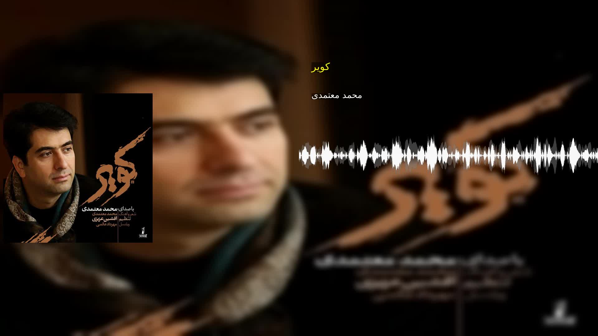 دانلود کویر محمد معتمدی