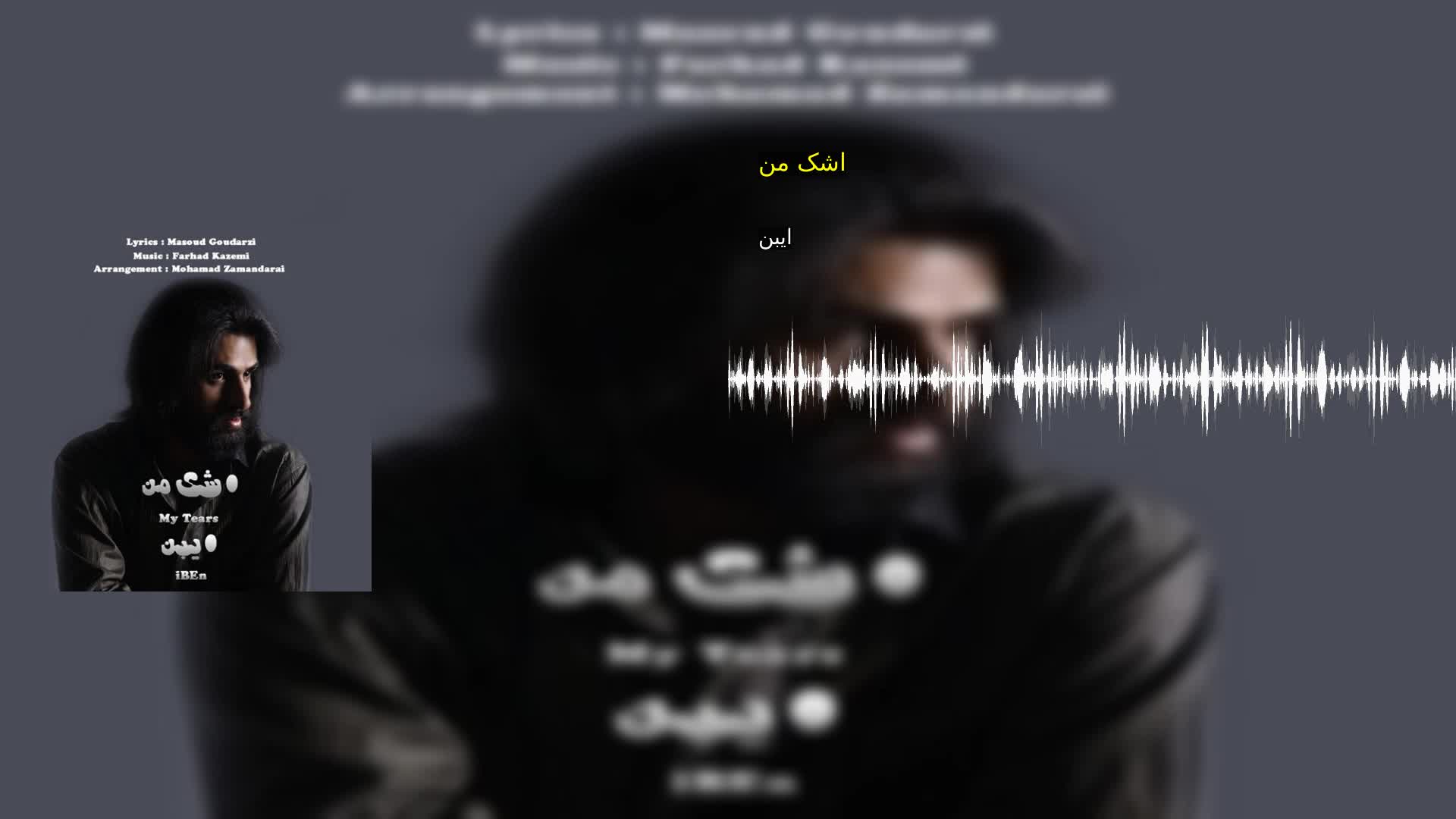 دانلود اشک من ایبن