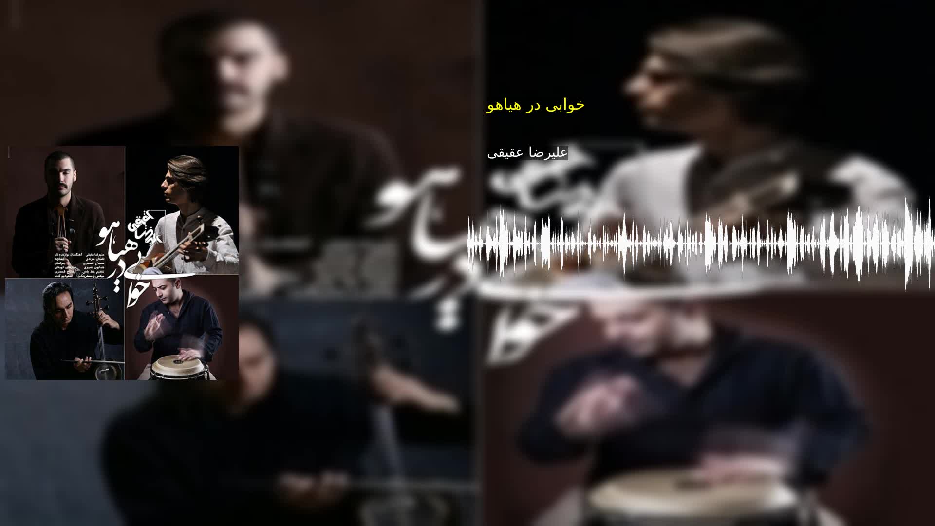 دانلود خوابی در هیاهو علیرضا عقیقی