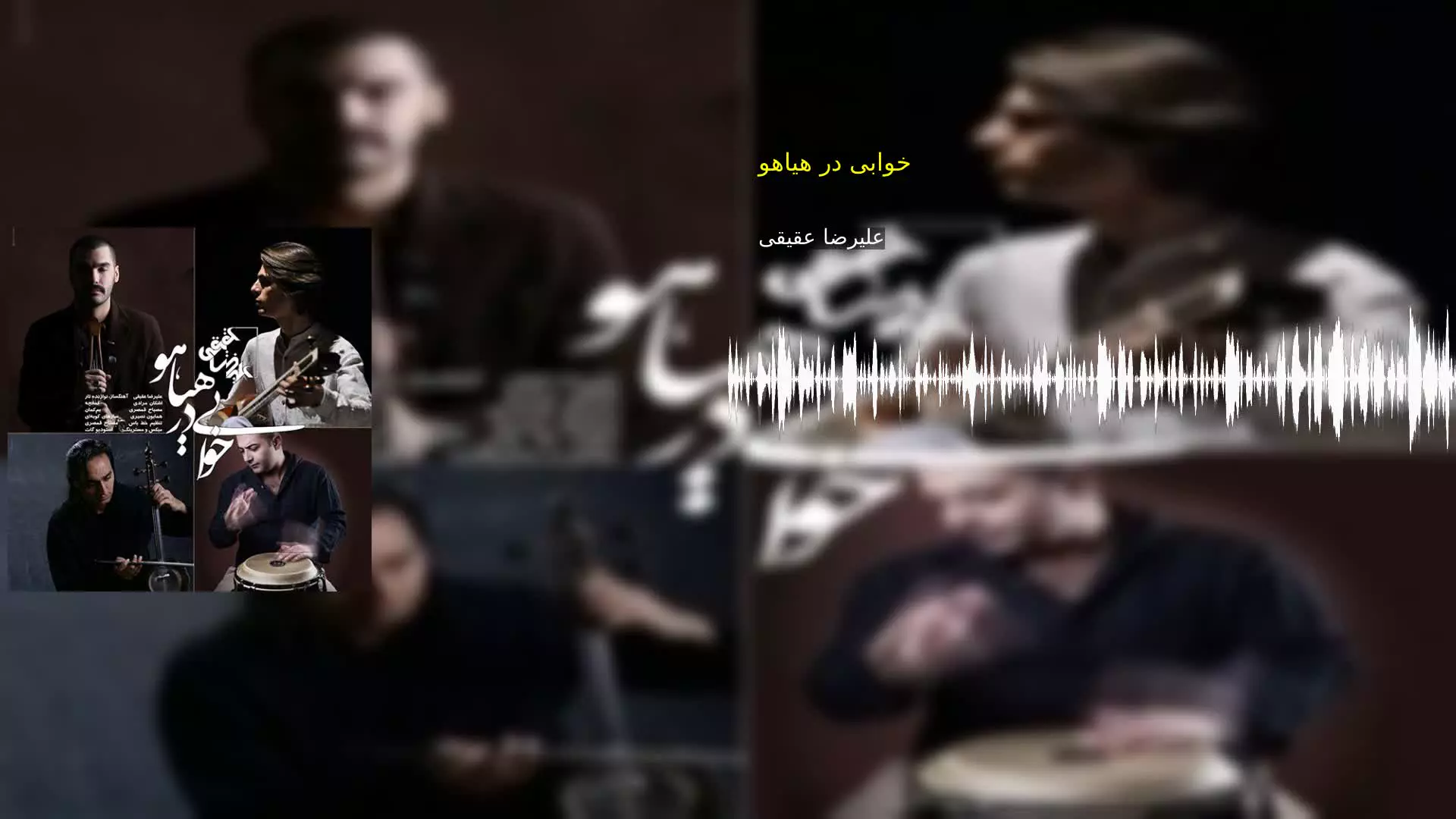خوابی در هیاهو علیرضا عقیقی