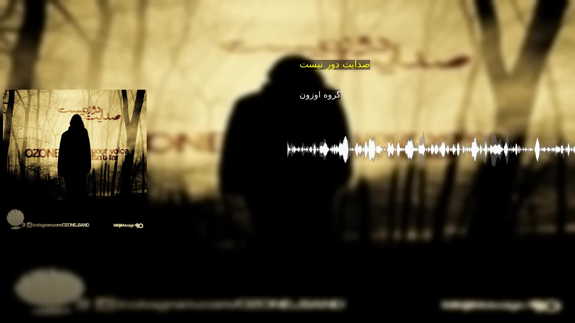 دانلود صدایت دور نیست گروه اوزون