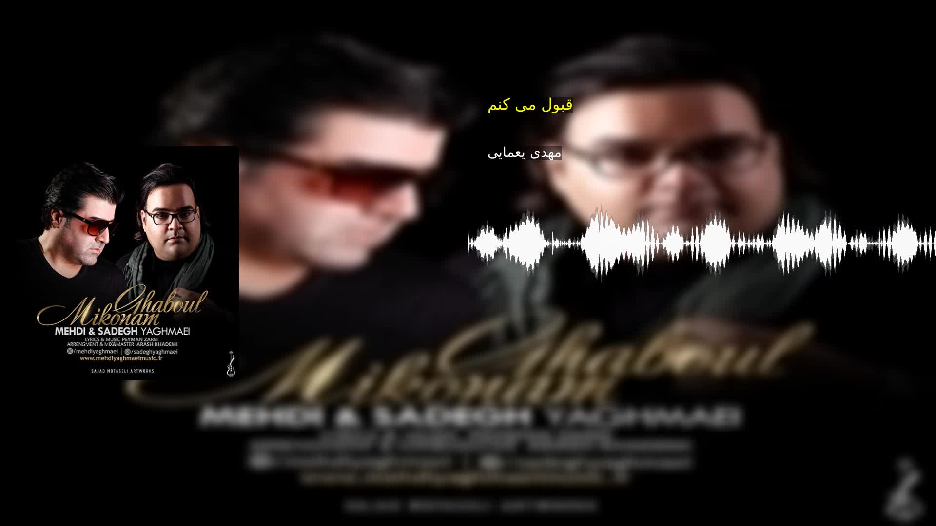 دانلود قبول می کنم مهدی یغمایی