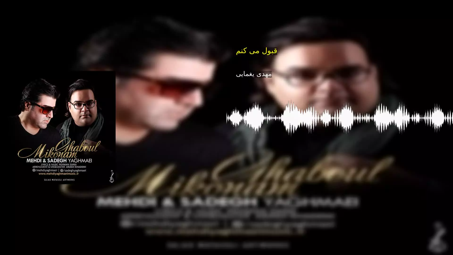 قبول می کنم مهدی یغمایی
