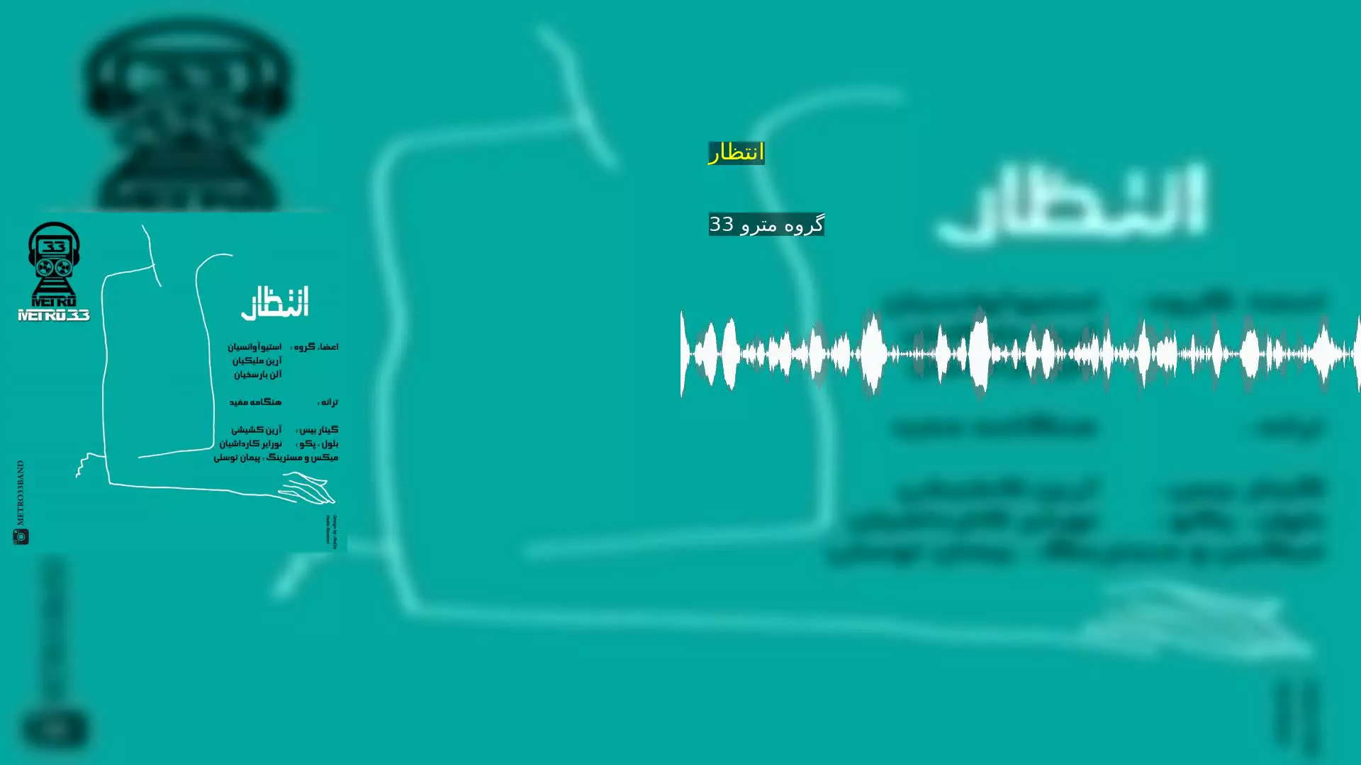 انتظار گروه مترو 33
