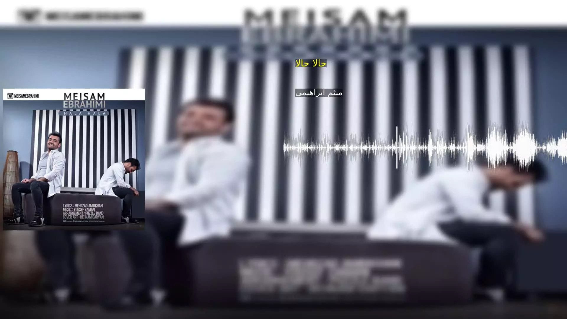 حالا حالا میثم ابراهیمی