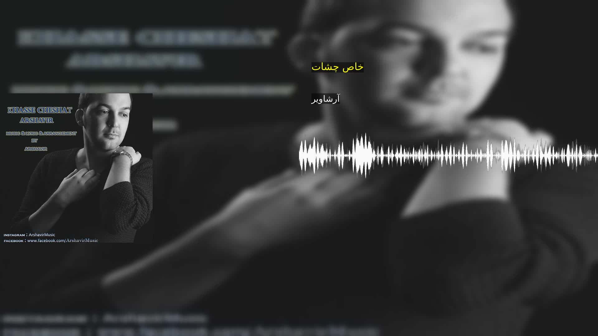 دانلود خاص چشات آرشاویر