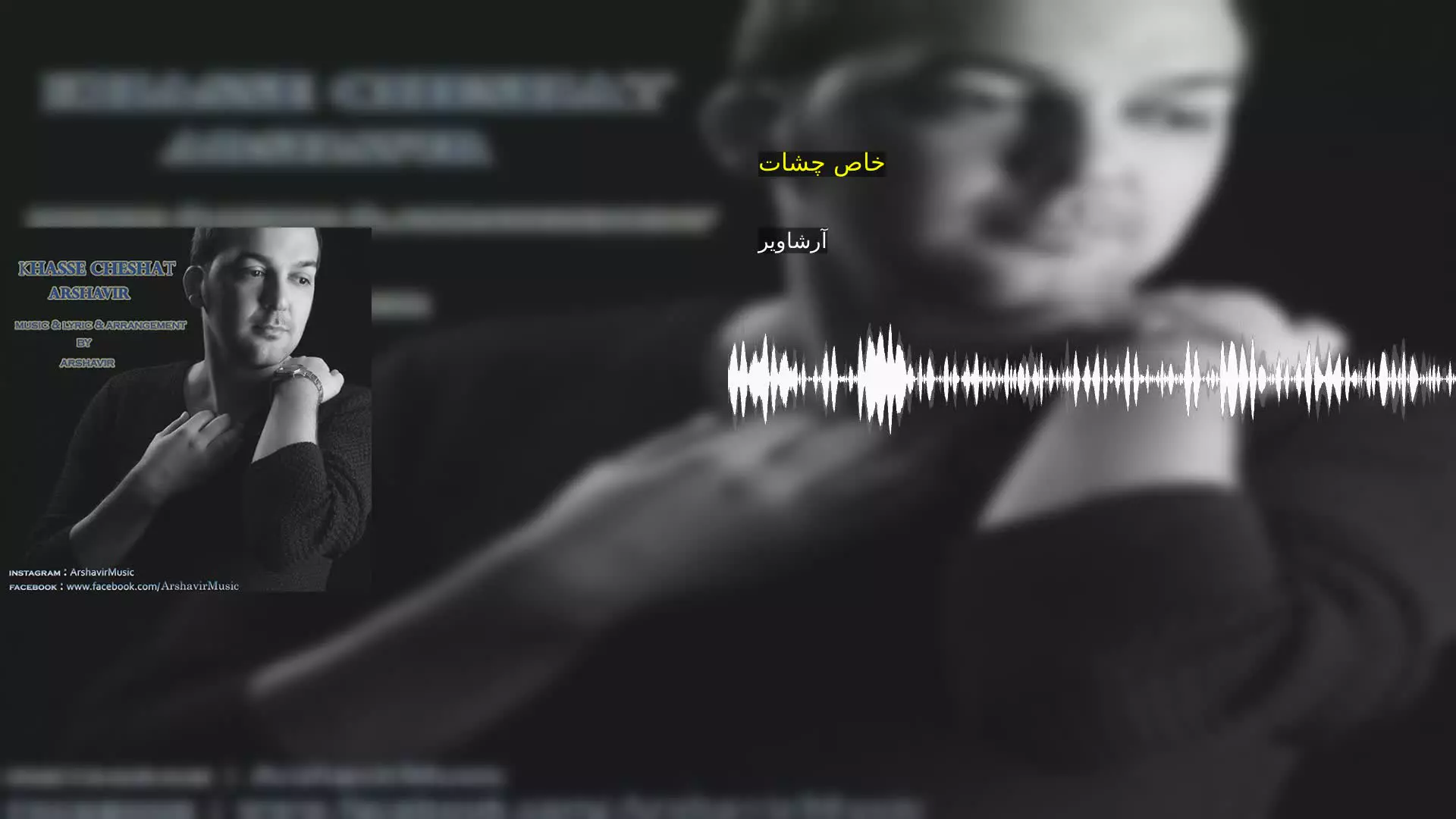 خاص چشات آرشاویر