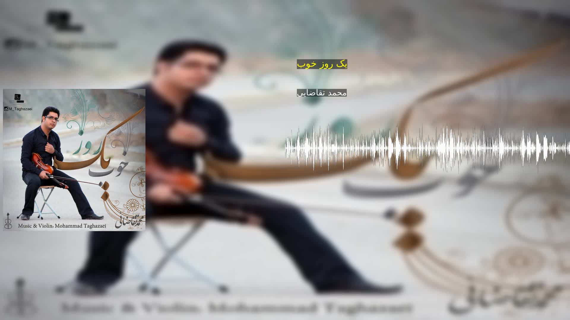 دانلود یک روز خوب محمد تقاضایی