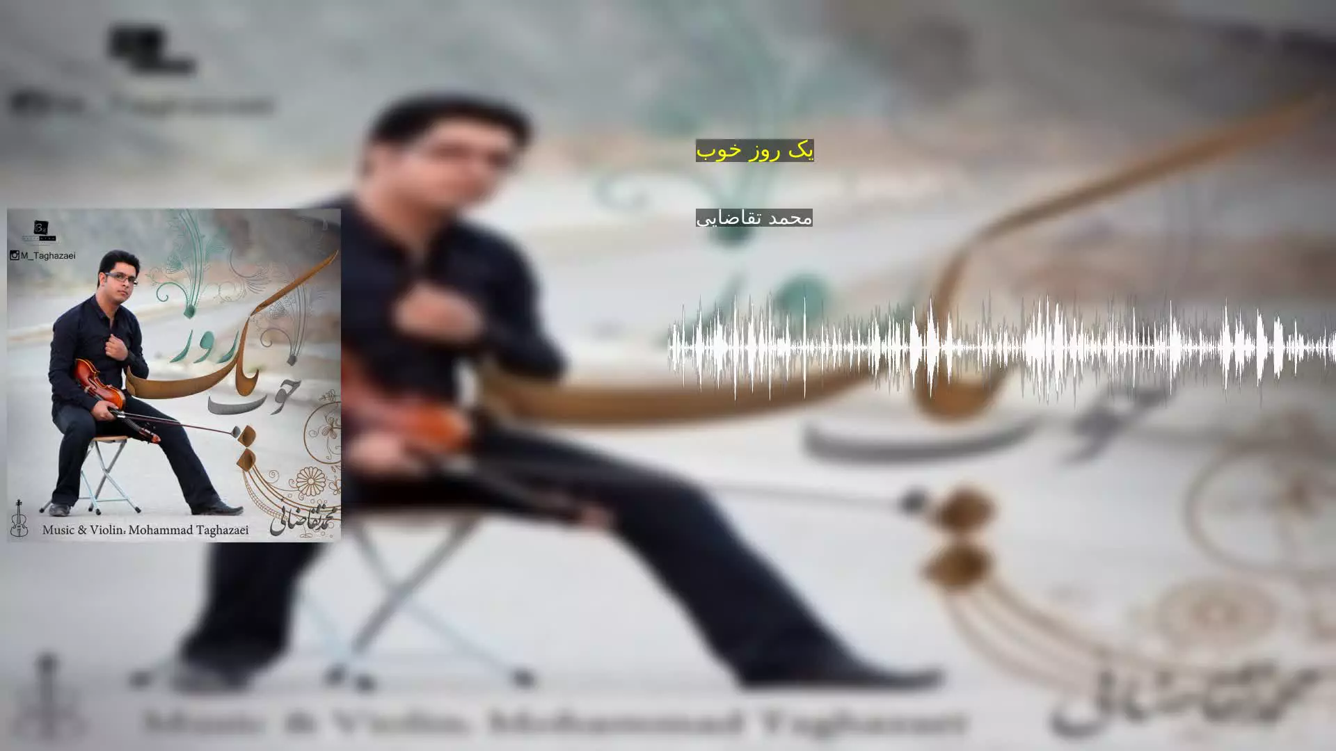 یک روز خوب محمد تقاضایی
