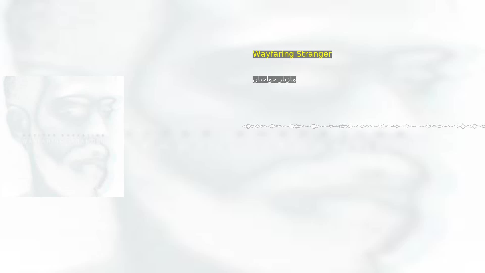 دانلود Wayfaring Stranger مازیار خواجیان