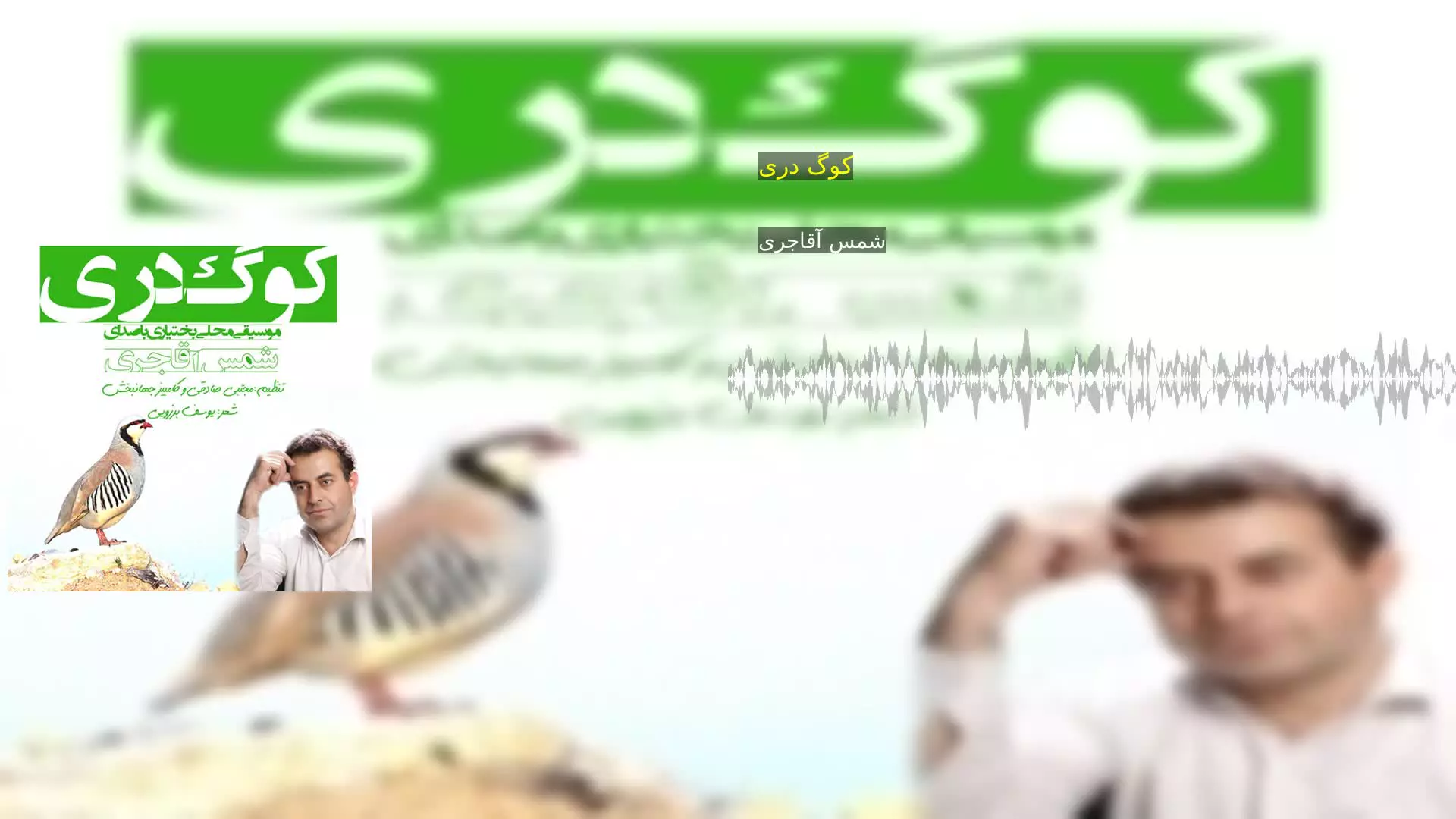 کوگ دری شمس آقاجری