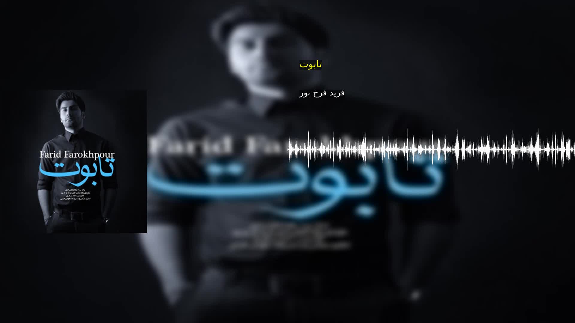 دانلود تابوت فرید فرخ پور