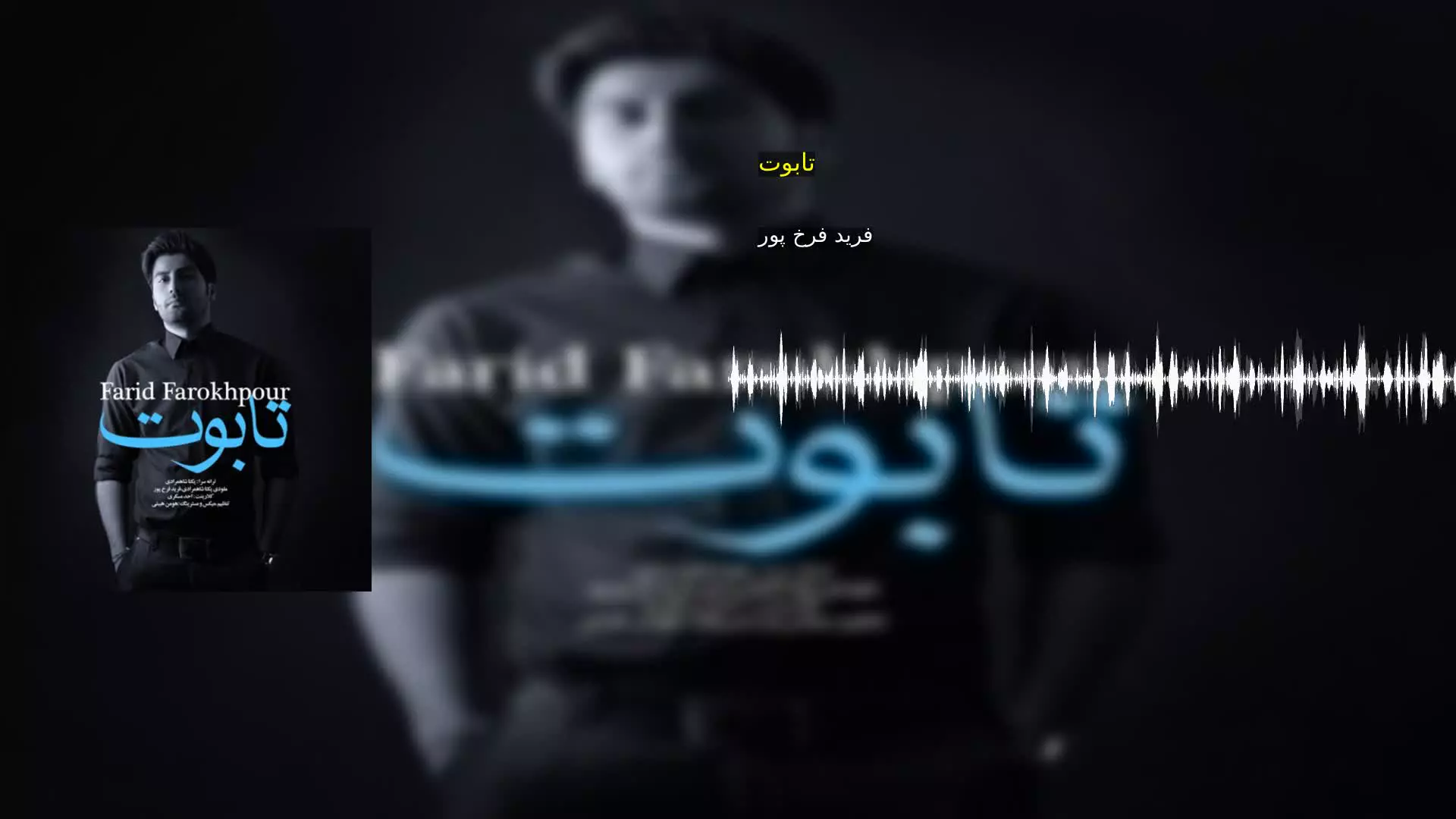 تابوت فرید فرخ پور