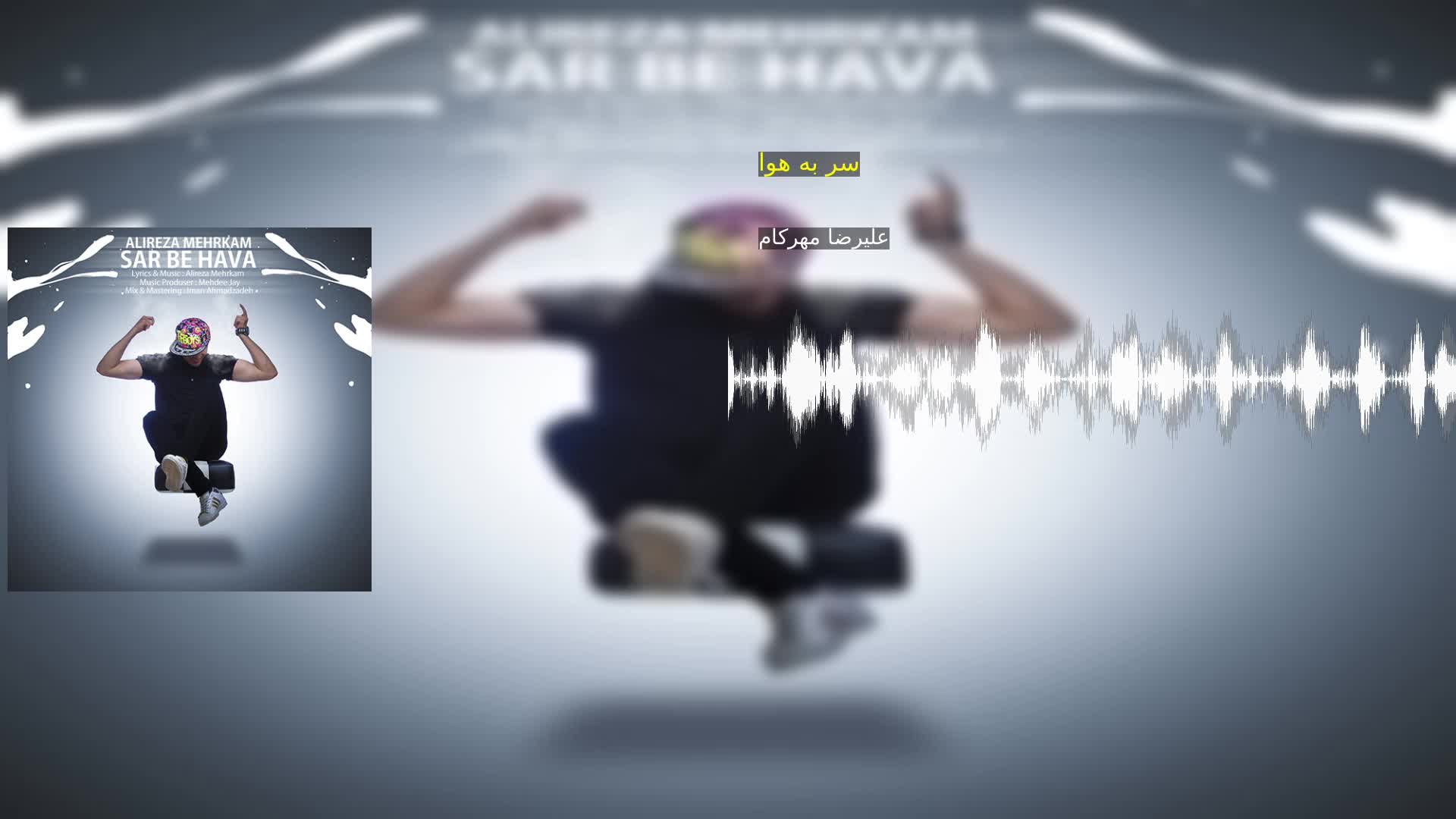 دانلود سر به هوا علیرضا مهرکام