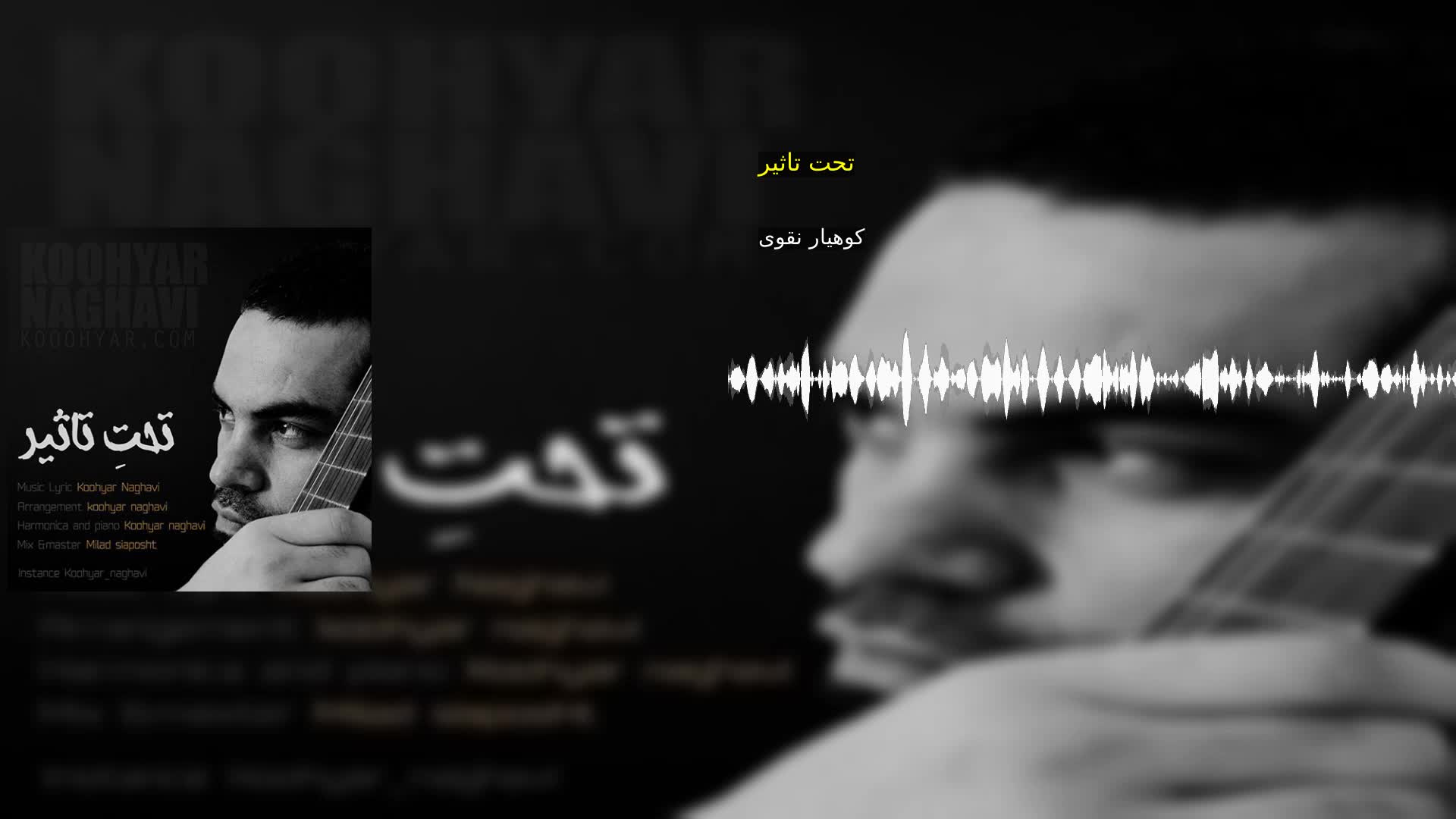 دانلود تحت تاثیر کوهیار نقوی